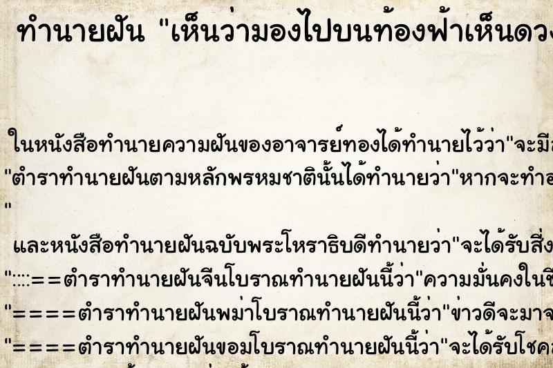 ทำนายฝันทำนายฝันเห็นว่ามองไปบนท้องฟ้าเห็นดวงตา